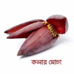 Banana Flower (কলার মোচা)